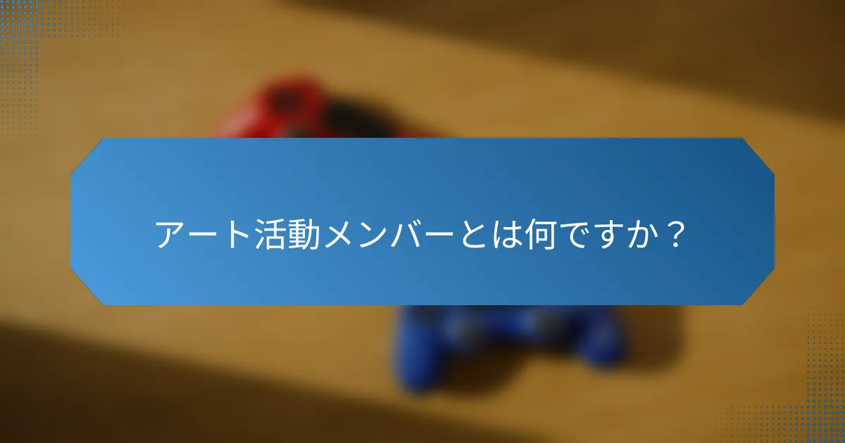 アート活動メンバーとは何ですか？