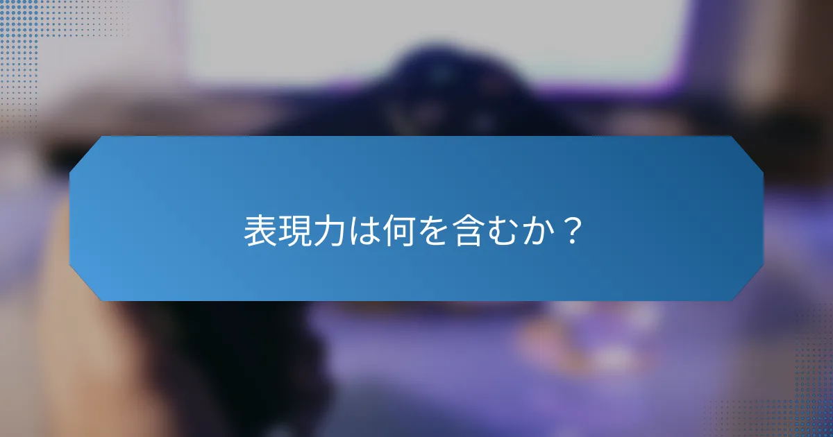 表現力は何を含むか？