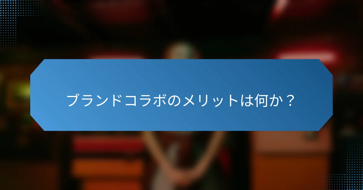 ブランドコラボのメリットは何か?
