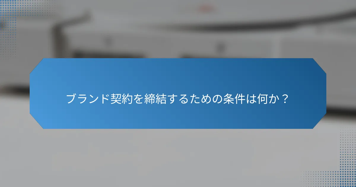 ブランド契約を締結するための条件は何か？