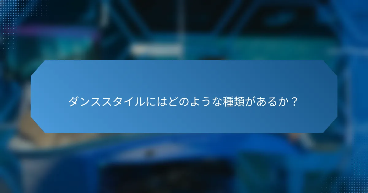 ダンススタイルにはどのような種類があるか?