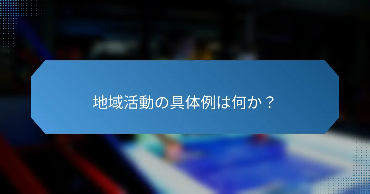 地域活動の具体例は何か?