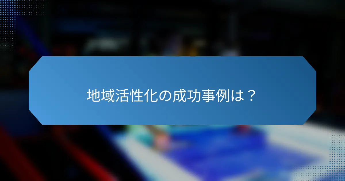 地域活性化の成功事例は?