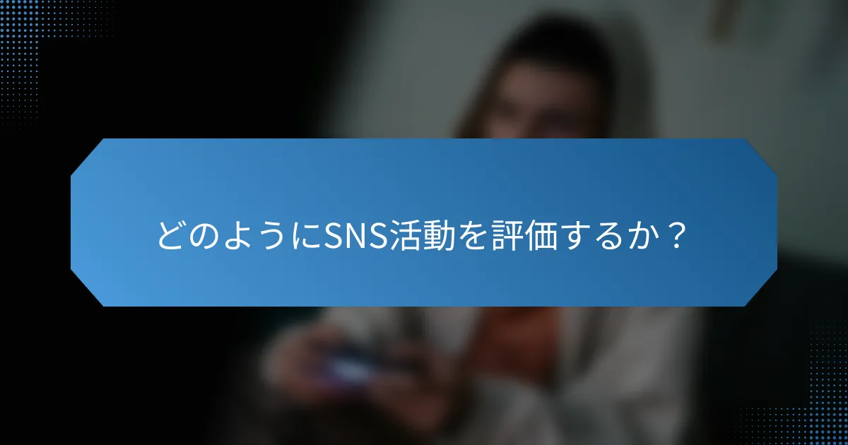 どのようにSNS活動を評価するか？