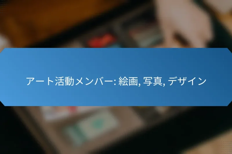 アート活動メンバー: 絵画, 写真, デザイン