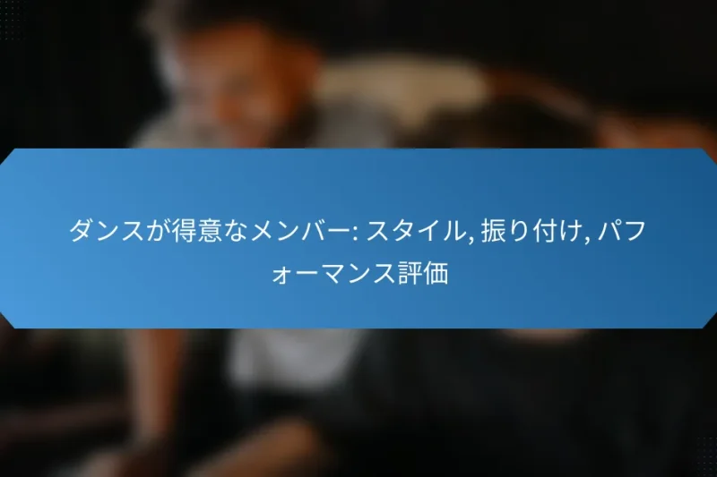 ダンスが得意なメンバー: スタイル, 振り付け, パフォーマンス評価