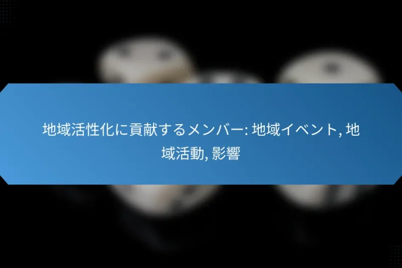 地域活性化に貢献するメンバー: 地域イベント, 地域活動, 影響