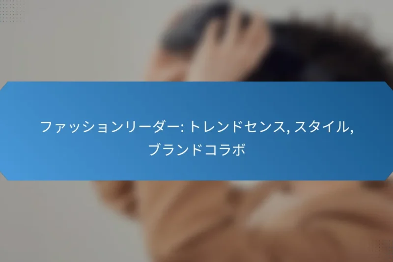 ファッションリーダー: トレンドセンス, スタイル, ブランドコラボ