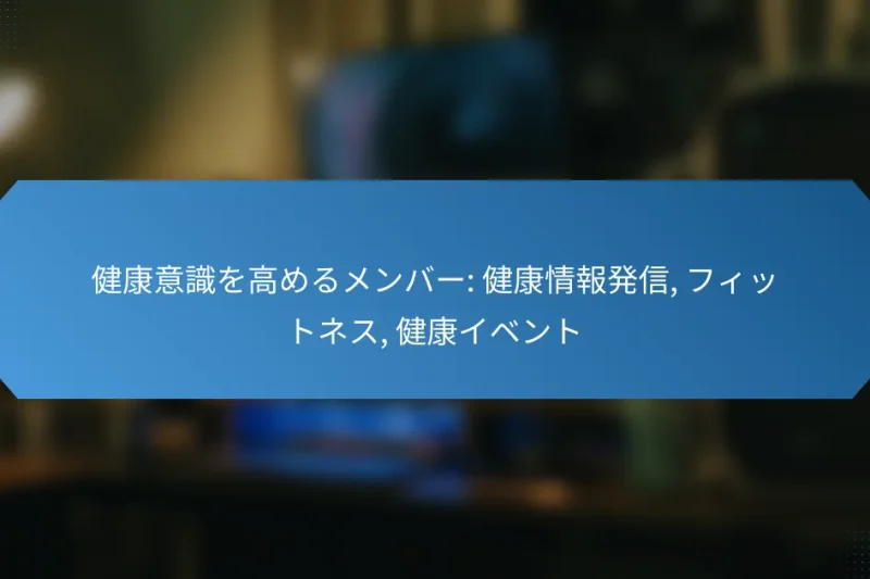 健康意識を高めるメンバー: 健康情報発信, フィットネス, 健康イベント