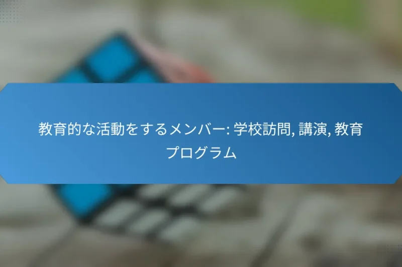 教育的な活動をするメンバー: 学校訪問, 講演, 教育プログラム