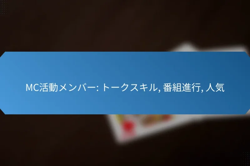 MC活動メンバー: トークスキル, 番組進行, 人気