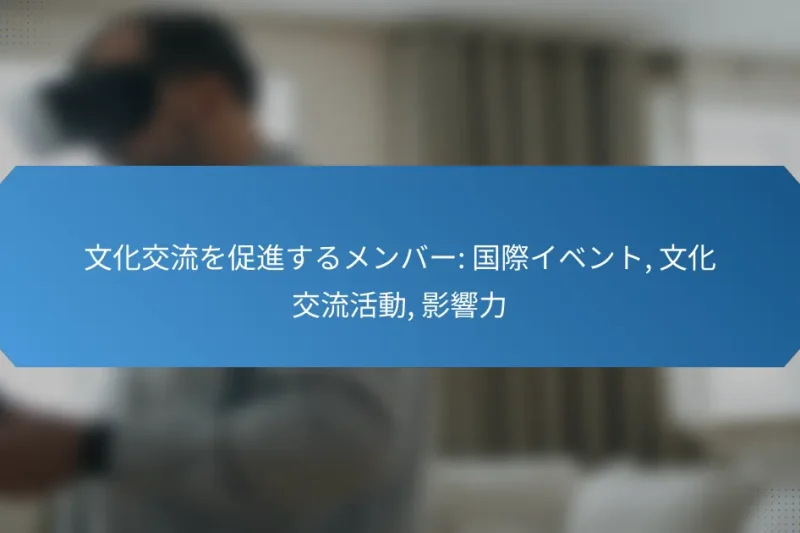 文化交流を促進するメンバー: 国際イベント, 文化交流活動, 影響力