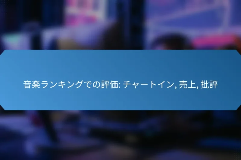 音楽ランキングでの評価: チャートイン, 売上, 批評