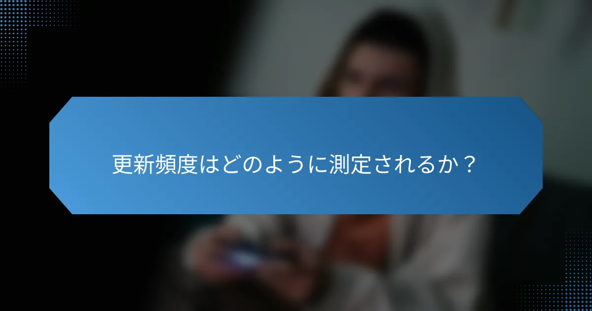 更新頻度はどのように測定されるか？