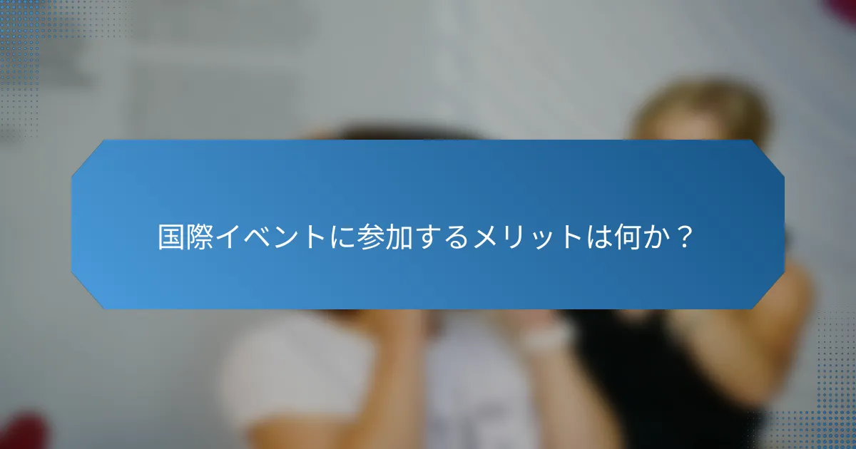 国際イベントに参加するメリットは何か?