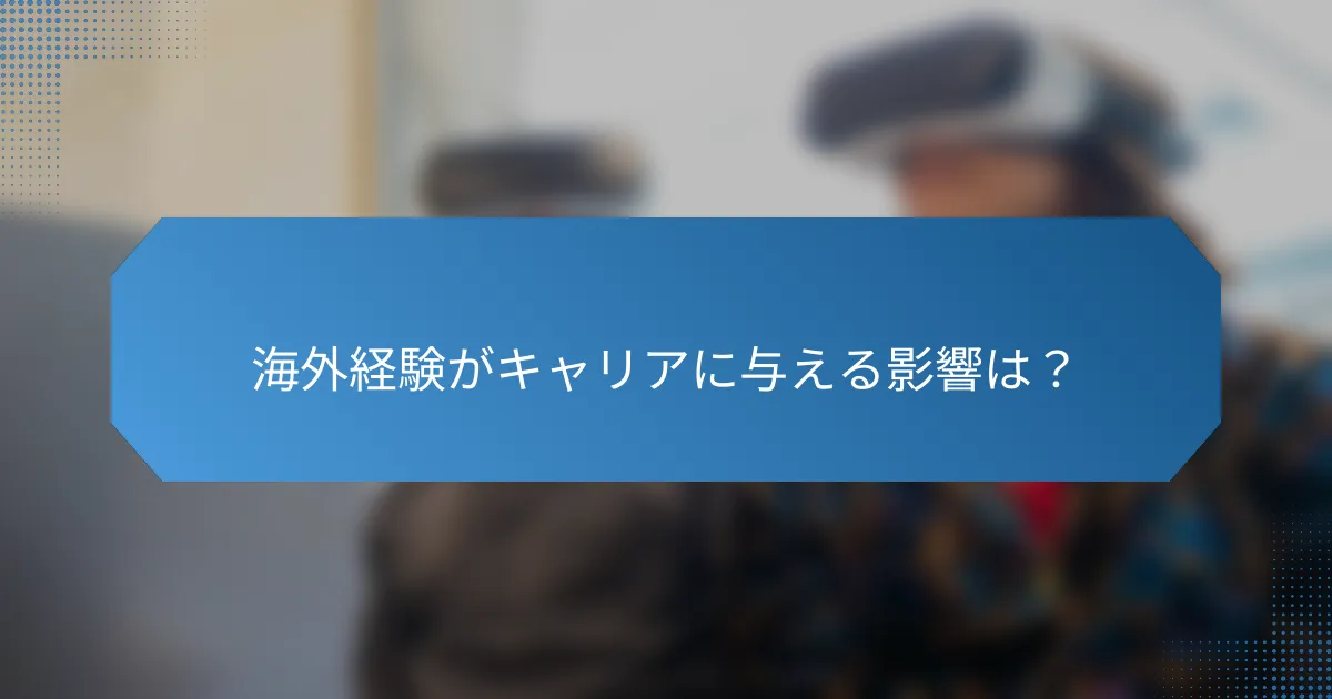 海外経験がキャリアに与える影響は?