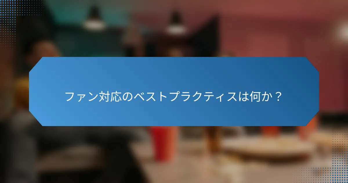 ファン対応のベストプラクティスは何か?