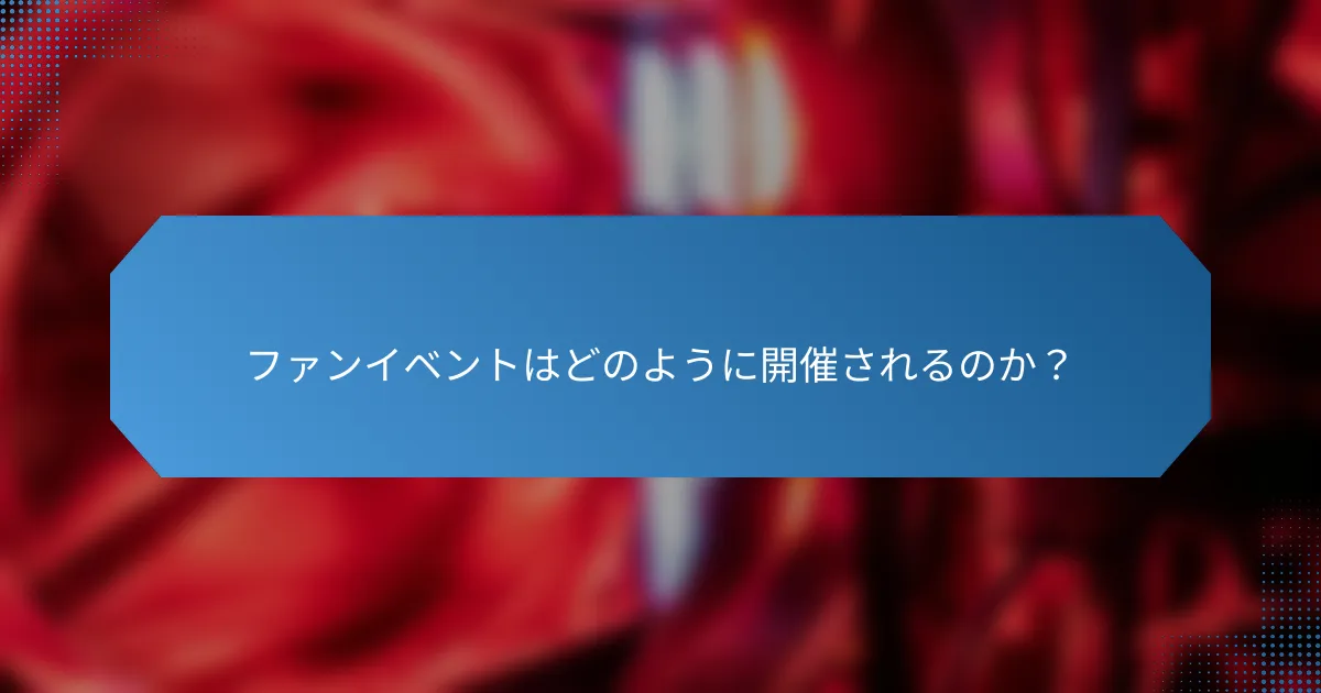 ファンイベントはどのように開催されるのか？