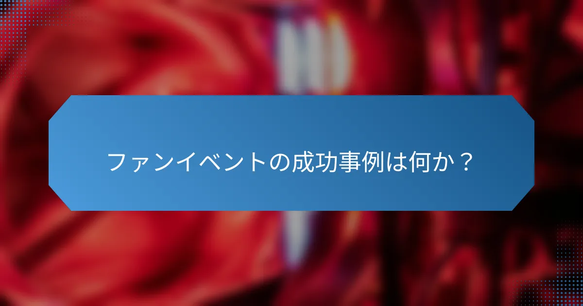 ファンイベントの成功事例は何か？