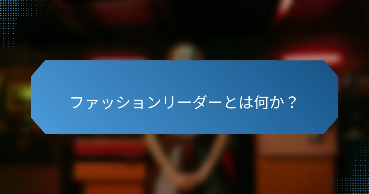 ファッションリーダーとは何か?
