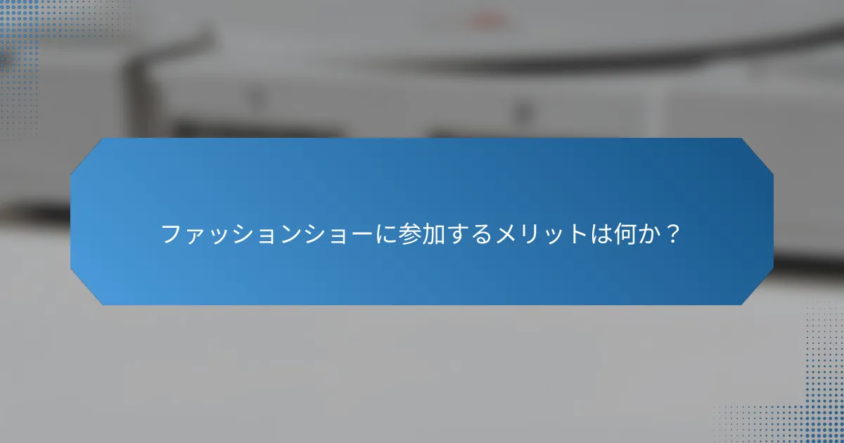 ファッションショーに参加するメリットは何か？