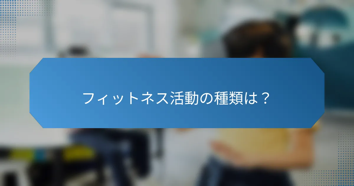 フィットネス活動の種類は?