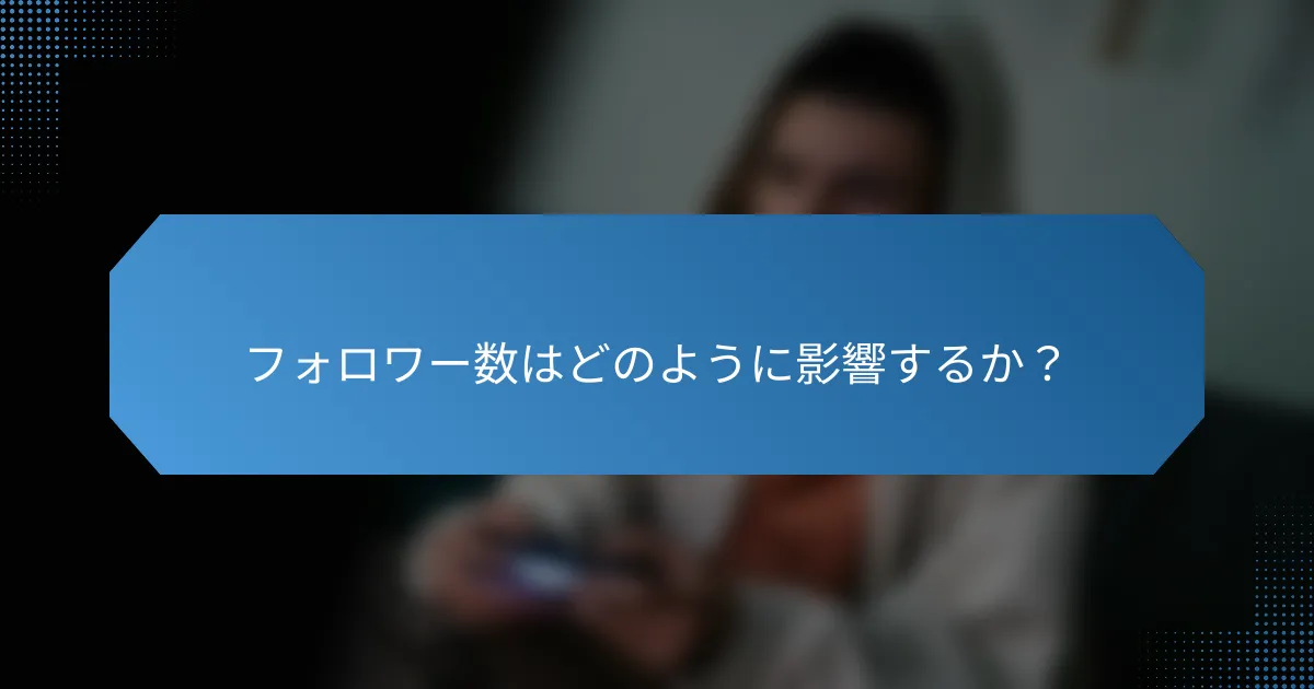 フォロワー数はどのように影響するか？