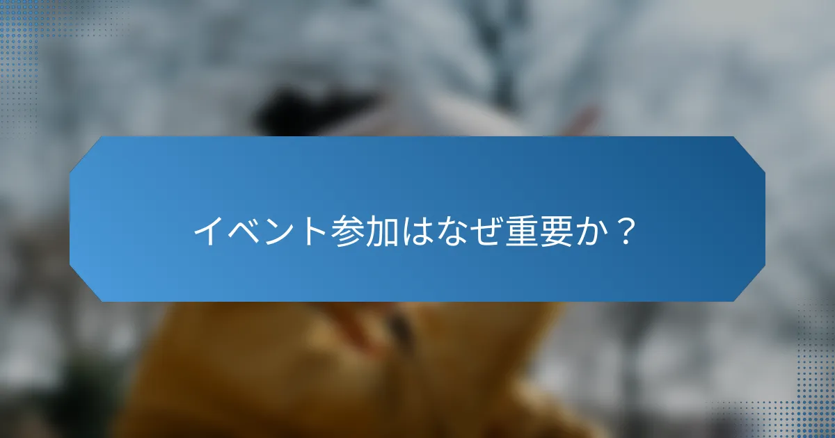 イベント参加はなぜ重要か?