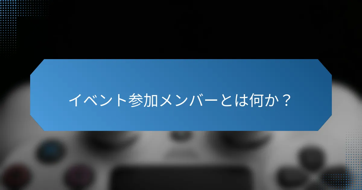 イベント参加メンバーとは何か?