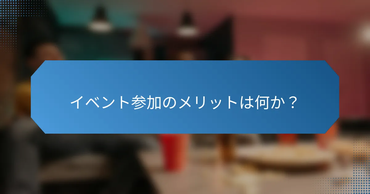 イベント参加のメリットは何か?