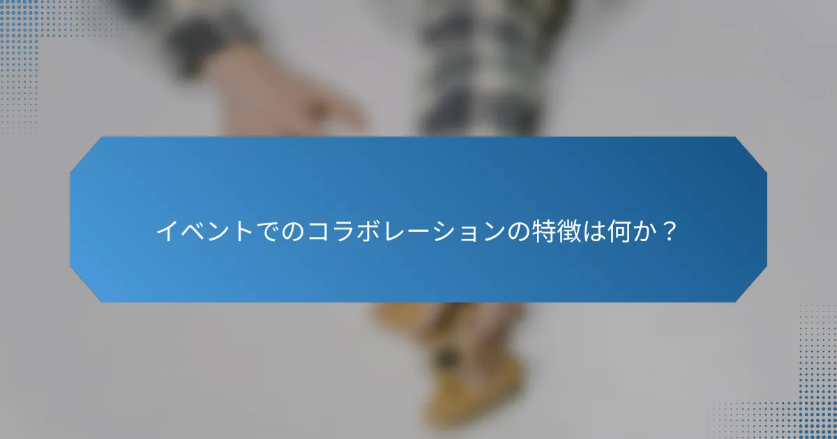 イベントでのコラボレーションの特徴は何か？