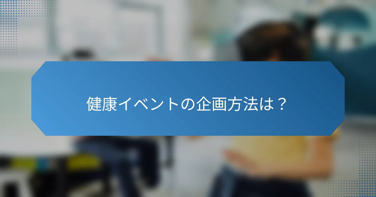 健康イベントの企画方法は?