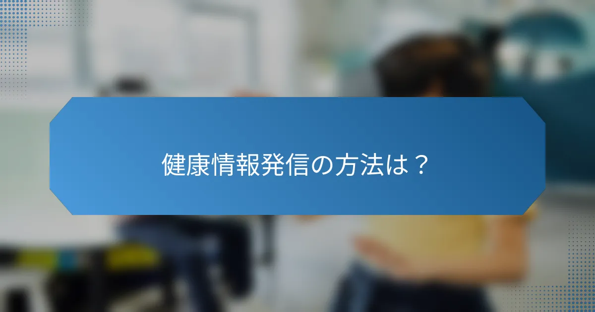 健康情報発信の方法は?