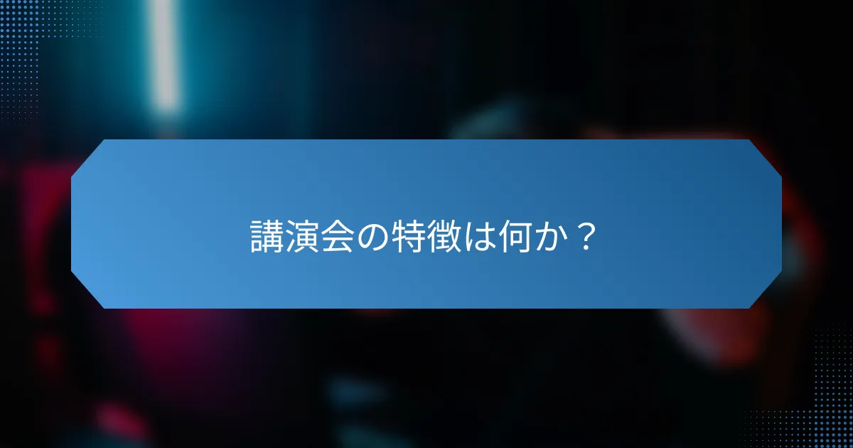 講演会の特徴は何か?