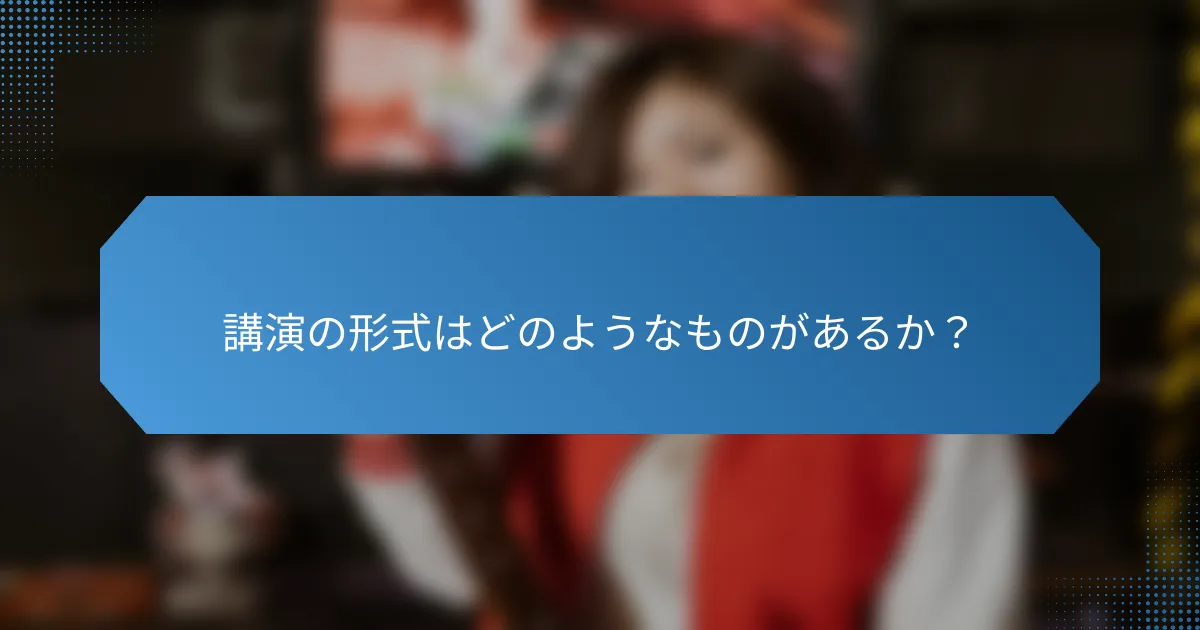 講演の形式はどのようなものがあるか？
