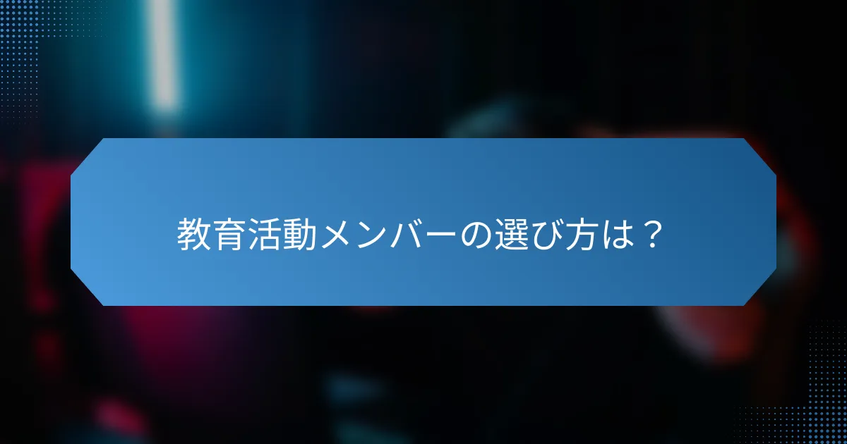 教育活動メンバーの選び方は?