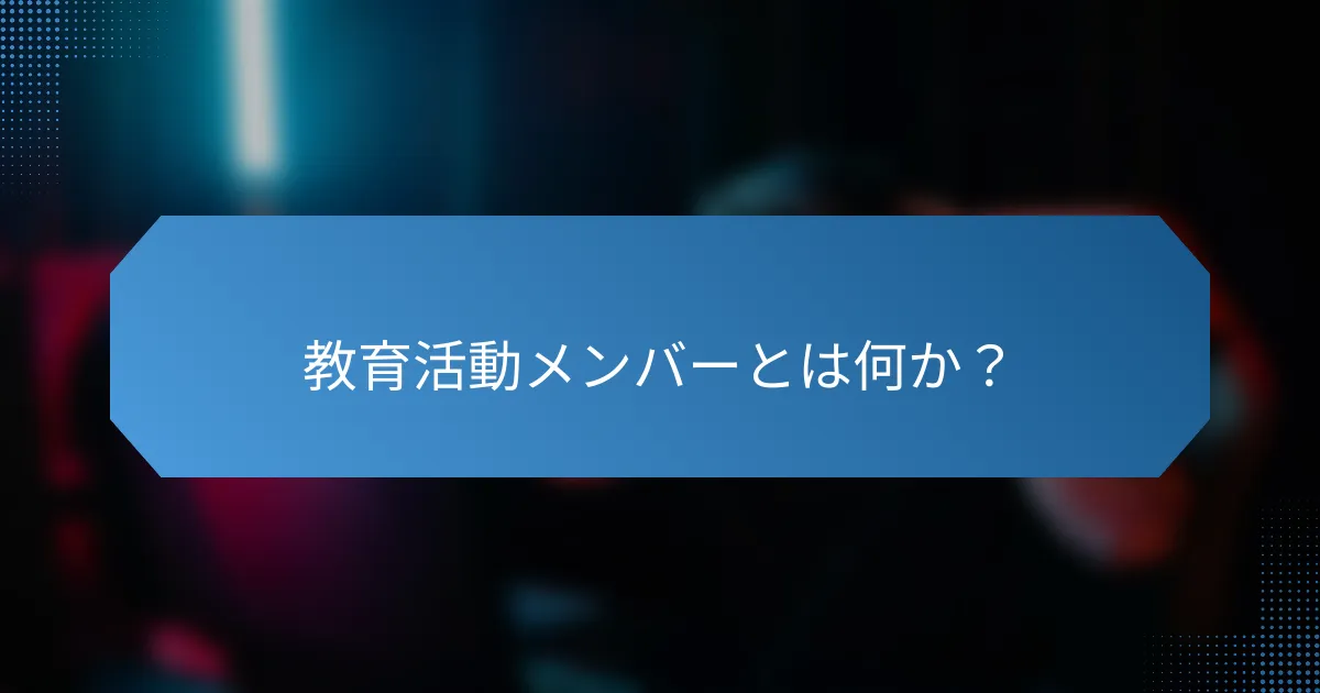 教育活動メンバーとは何か?