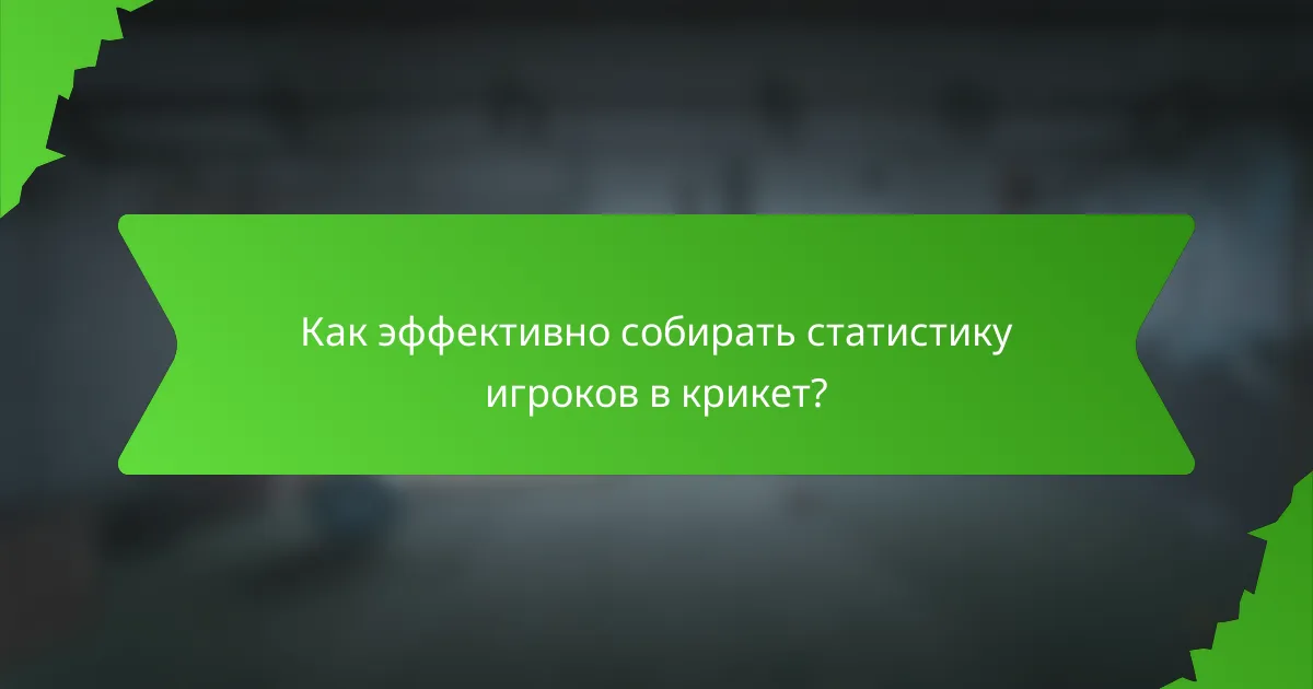 Как эффективно собирать статистику игроков в крикет?