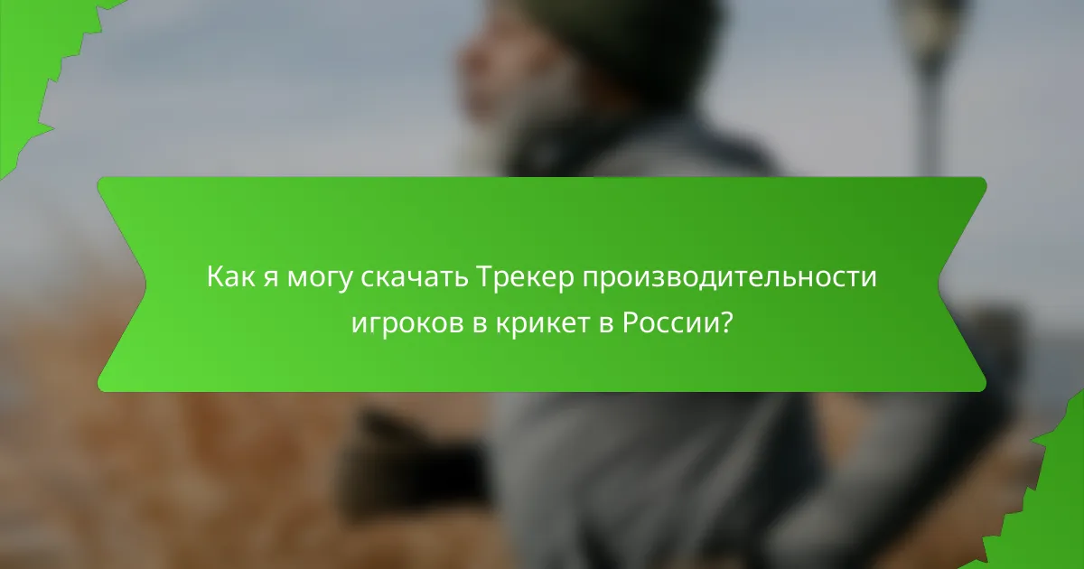 Как я могу скачать Трекер производительности игроков в крикет в России?