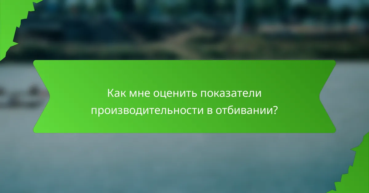 Как мне оценить показатели производительности в отбивании?