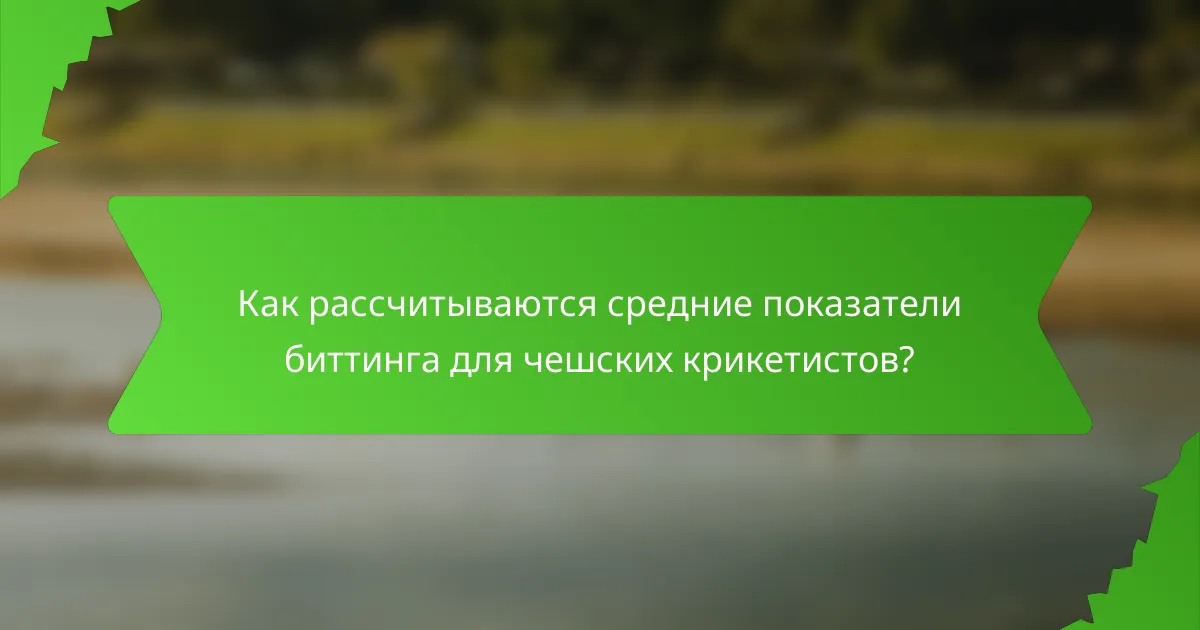 Как рассчитываются средние показатели биттинга для чешских крикетистов?