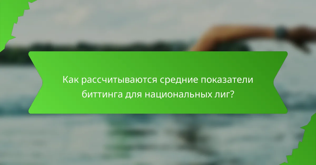 Как рассчитываются средние показатели биттинга для национальных лиг?