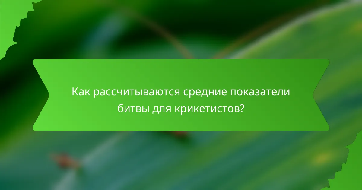 Как рассчитываются средние показатели битвы для крикетистов?