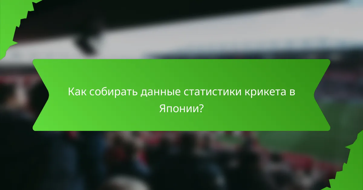 Как собирать данные статистики крикета в Японии?