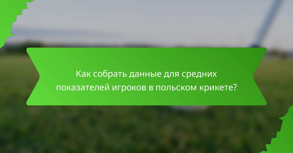 Как собрать данные для средних показателей игроков в польском крикете?