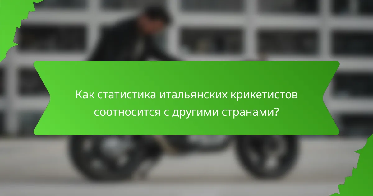 Как статистика итальянских крикетистов соотносится с другими странами?