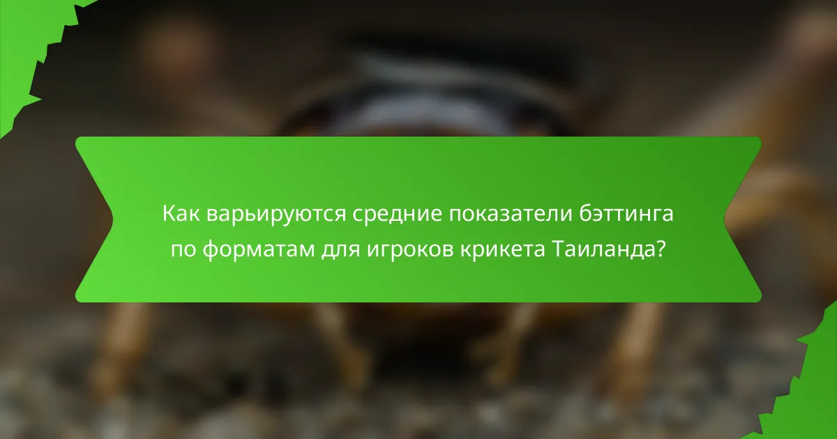 Как варьируются средние показатели бэттинга по форматам для игроков крикета Таиланда?