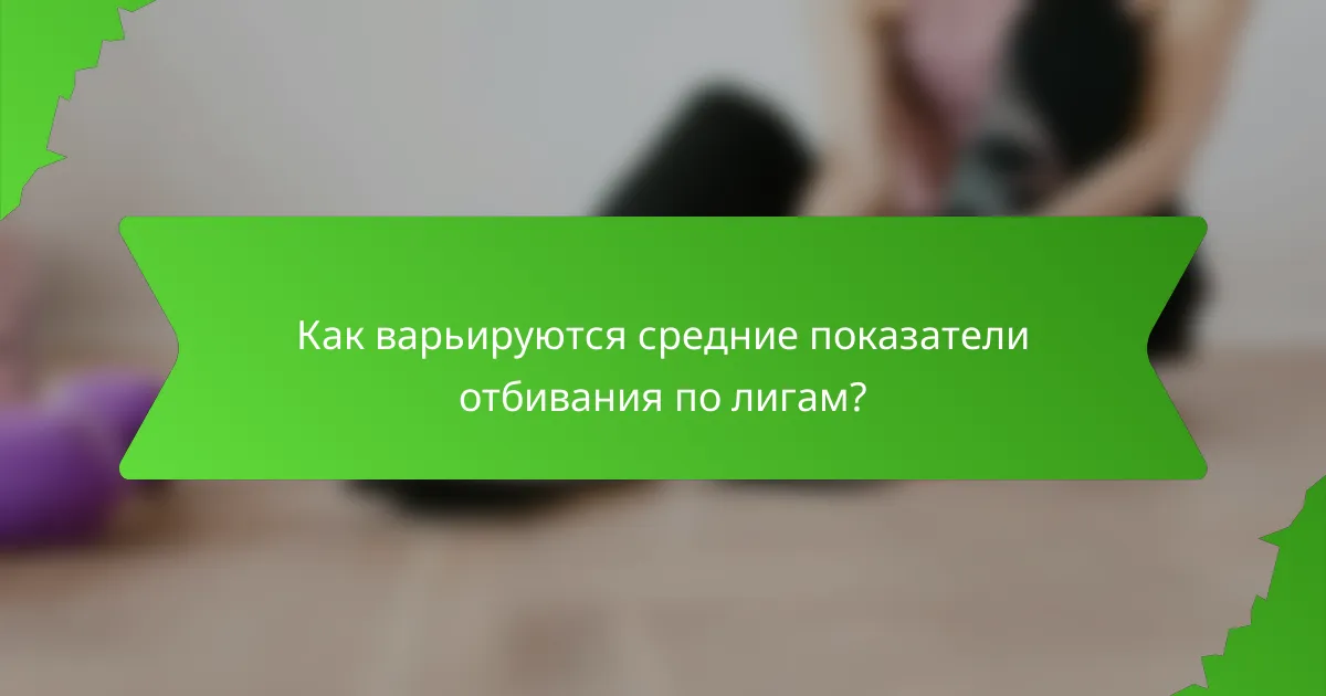 Как варьируются средние показатели отбивания по лигам?