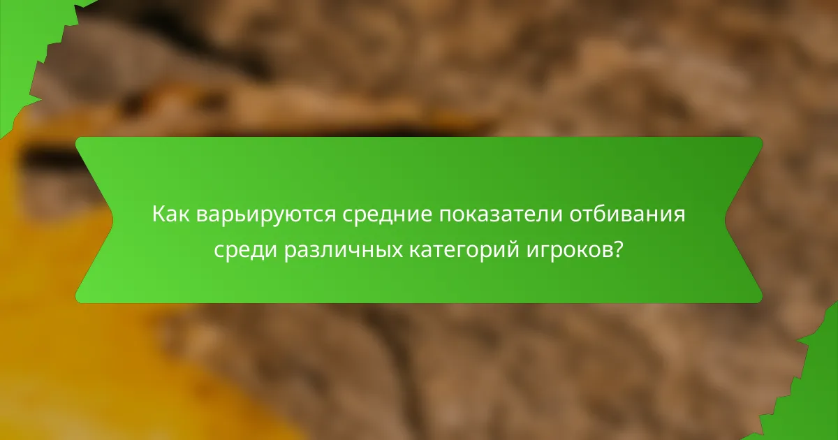 Как варьируются средние показатели отбивания среди различных категорий игроков?