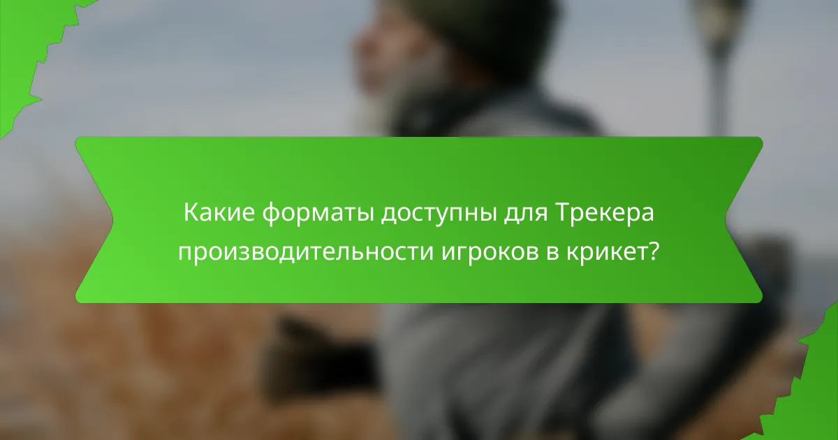 Какие форматы доступны для Трекера производительности игроков в крикет?